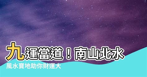 九運北水|【九運北水南山】你的財運來啦！九運「北水南山」旺財聖地，提。